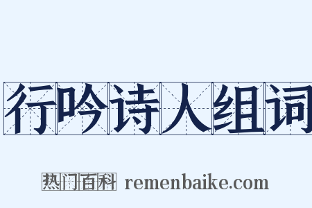 行吟诗人组词是什么意思的图片